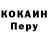 COCAIN Перу Dusawzay /